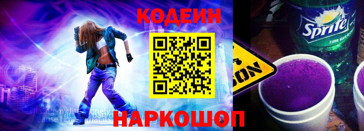 Codein Purple Drank  Вход с VPN  Минеральные Воды  Кодеиновый сироп Lean напиток Lean (лин) 